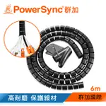 群加 POWERSYNC 纏繞管保護套電線理線器/25MM/6M(黑色)(ACLWAGW6250)