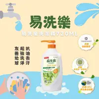 在飛比找蝦皮商城優惠-【台酒TTL】易洗樂洗潔精(720ml)單瓶