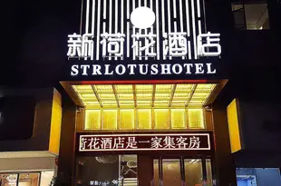 岳陽新荷花酒店New Lotus Hotel