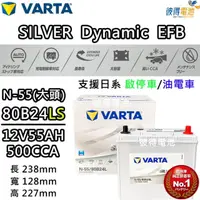 在飛比找momo購物網優惠-【VARTA 華達】N-55 80B24LS EFB 啟停車