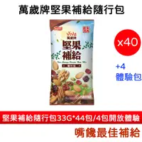 在飛比找蝦皮商城優惠-萬歲牌堅果補給隨行包東森聯名款分享組