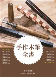 在飛比找TAAZE讀冊生活優惠-手作木筆全書 (電子書)