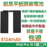 3大好禮【不優包退】A2134 IPAD PRO 10.5 (2代)、AIR3 銳思平板原廠電池 A2153、A2154、A2125、A2123