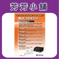 在飛比找蝦皮購物優惠-東訊 SDX500(6外12內+4單) 主機 TECOM D