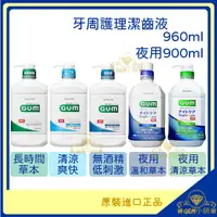 在飛比找蝦皮購物優惠-♛GEM小舖♛日本【G.U.M】牙周護理潔齒液960ml/夜