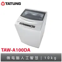 在飛比找蝦皮購物優惠-TATUNG大同 變頻洗衣機10KG TAW-A100DA