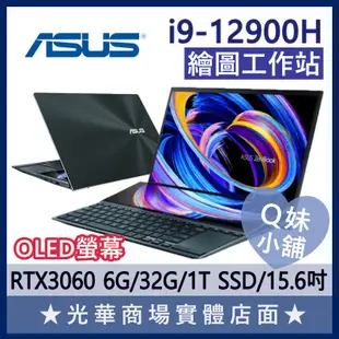 Q妹小舖❤ UX582ZM-0041B12900H I9/15.6吋 華碩ASUS 雙螢幕 繪圖 工作站 OLED 筆電