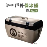 在飛比找蝦皮商城優惠-樂活不露 戶外保冰桶 RD270_沙色 攜帶式冰桶 台灣製造