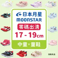 在飛比找蝦皮購物優惠-【零碼出清】moonstar 月星 童鞋 兒童 學步鞋 運動