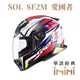 SOL SF2M 愛國者(全罩式 安全帽 機車部品 大鏡片 快拆式鏡片 彩繪 透氣 舒適)