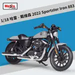 【閤金車模】美馳圖1:18 哈雷SPORTSTER IRON硬漢883重機車摩託車仿真閤金模型