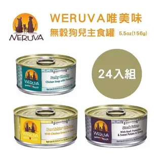 WERUVA唯美味無穀狗兒主食罐 5.5oz(156g) x 24入組(下標2件+贈送泰國寵物喝水神仙磚)