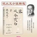 【臺灣出貨】新華文軒 露從今夜白 沈從文 書籍小說暢銷書 文軒 花城出版社