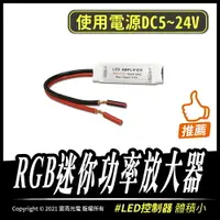 在飛比找樂天市場購物網優惠-RGB迷你功率放大器/LED燈條/LED控制器/放大器/ D