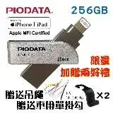 PIODATA iXflash Apple MFi認證USB3.1 Lightning USB雙向OTG隨身碟256GB