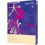 金籠中的愛：星座暗黑愛情-天蠍/川千丈【城邦讀書花園】