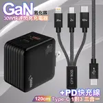 HANG 第三代氮化鎵30W 黑色+TYPEC 1對3 PD快速閃充線三合一(120CM黑)