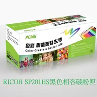 在飛比找蝦皮商城優惠-RICOH SP201HS 黑色相容碳粉匣 sp213nw 