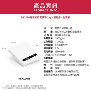 【TIAMO】RT3000專業計時電子秤/HK0601WH(2kg/簡約白/台灣製)| Tiamo品牌旗艦館