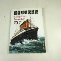 在飛比找蝦皮購物優惠-【懶得出門二手書】《鐵達尼號沈沒記》│九歌出版│華特勞德│七