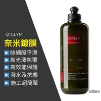 在飛比找蝦皮購物優惠-【現貨開發票】Q-GLYM 奈米漆面保護劑 鍍膜 鍍膜劑 奈