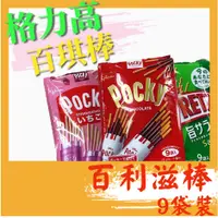 在飛比找蝦皮購物優惠-格力高9袋入Pocky百利滋棒 巧克力/草莓/蕃茄