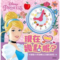 在飛比找momo購物網優惠-【Disney 迪士尼】 迪士尼公主 現在幾點呢？時鐘書--