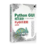 PYTHON GUI程式設計：PYQT5實戰 暢銷回饋版 / 【閱讀BOOK】優質書展團購