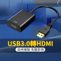 在飛比找蝦皮購物優惠-USB3.0轉HDMI轉接線 影像訊號線 USB TO HD