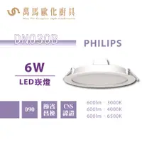 在飛比找蝦皮商城優惠-飛利浦 PHILIPS DN030B 15 / 20cm崁燈