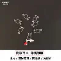 在飛比找蝦皮商城優惠-『芒果飾品』 改夾神器 耳釘耳環改耳夾 樹脂隱形 耳夾 轉換