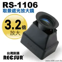 在飛比找蝦皮購物優惠-[現貨] RECSUR 台灣銳攝 取景遮光放大鏡 RS-11