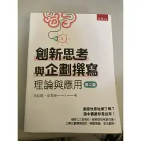 在飛比找蝦皮購物優惠-創新思考與企劃撰寫 第二版