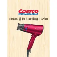 在飛比找蝦皮購物優惠-Tescom 負離子吹風機 TID930TW Costco好