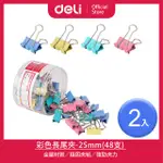 【DELI得力】25MM彩色長尾夾-48支/2入(8554A)