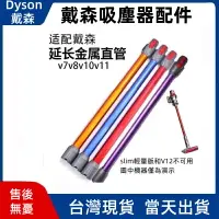 在飛比找樂天市場購物網優惠-免運 DYSON 戴森延長鋁管 適用於 V7 V8 V10 