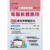 新時代 乙級電腦軟體應用術科高效率解題技巧（使用Excel 2016 + Word 2016 － Dataset 3）含學科題庫 － 最新版（第二版）－附MOSME行動學習一點通：學科‧診斷‧擬真‧影音‧加值