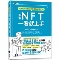 在飛比找樂天市場購物網優惠-圖解NFT一看就上手