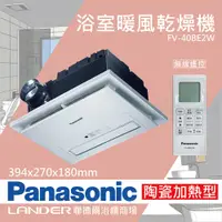 在飛比找松果購物優惠-【Panasonic 國際牌】FV-40BE2W陶瓷加熱 浴