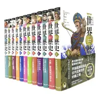 在飛比找蝦皮購物優惠-【全新】NEW全彩漫畫世界歷史套書（全12卷）＋【特別附錄：