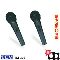 在飛比找蝦皮商城優惠-【TEV】TM-326 有線麥克風2支 含麥克風線5M 贈防