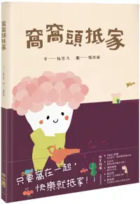 在飛比找誠品線上優惠-窩窩頭抵家