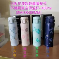 在飛比找蝦皮購物優惠-日系花漾超輕量彈蓋式不鏽鋼真空保溫瓶- 480ml(SM-S