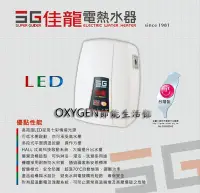 在飛比找Yahoo!奇摩拍賣優惠-【佳龍】即熱式電熱水器 LED-99-LB (附漏電斷路器)