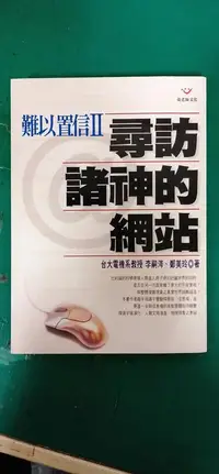 在飛比找露天拍賣優惠-《難以置信 II 2:尋訪諸神的網站》李嗣涔 等 張老師 9