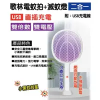 在飛比找PChome24h購物優惠-【kolin歌林】USB充電式捕蚊燈+電蚊拍(DL21KEM