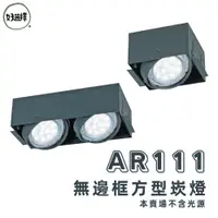 在飛比找蝦皮商城優惠-舞光 LED AR 無邊框崁燈 AR111 無邊框 白框 黑