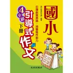 國小引導式作文<4年級>下冊[88折]11100251946 TAAZE讀冊生活網路書店