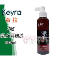 在飛比找蝦皮購物優惠-☆發泡糖 Keyer奇拉 頭皮調理液 2號 150ml 全新