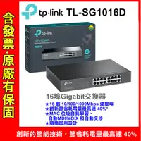 在飛比找蝦皮購物優惠-TP-LINK TL-SG1016D SG1016 16埠 